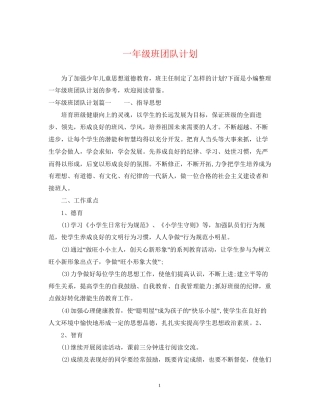 一年级班团队计划