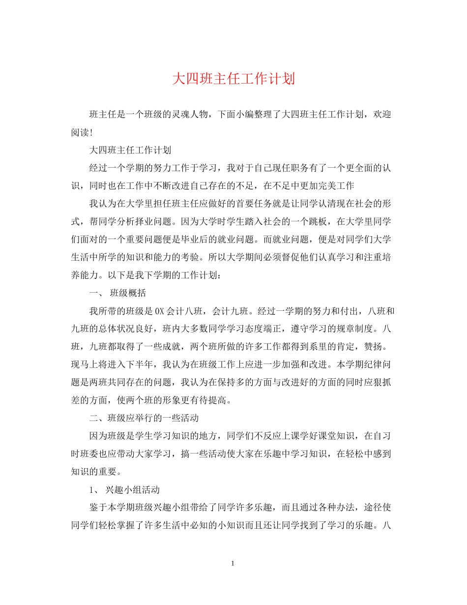 大四班主任工作计划2_第1页