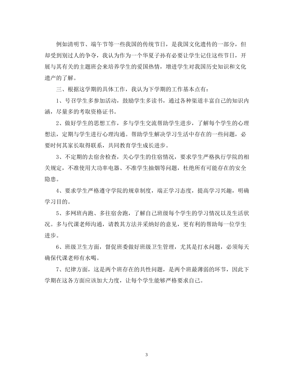 大四班主任工作计划2_第3页