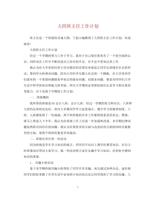 大四班主任工作计划2
