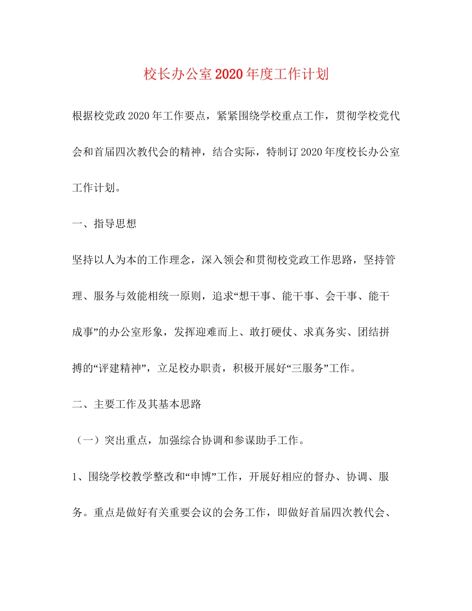 校长办公室年度工作计划_第1页