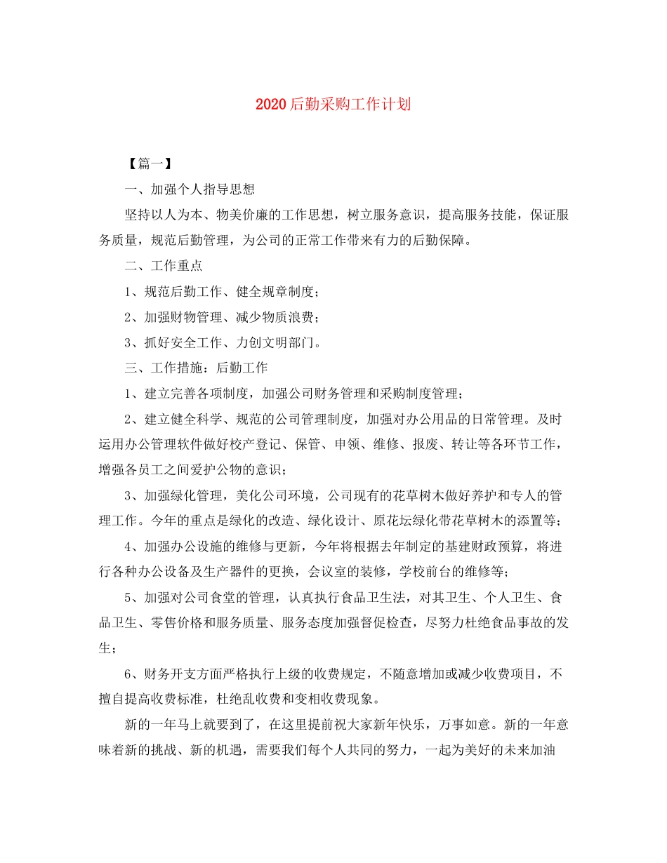 后勤采购工作计划_第1页