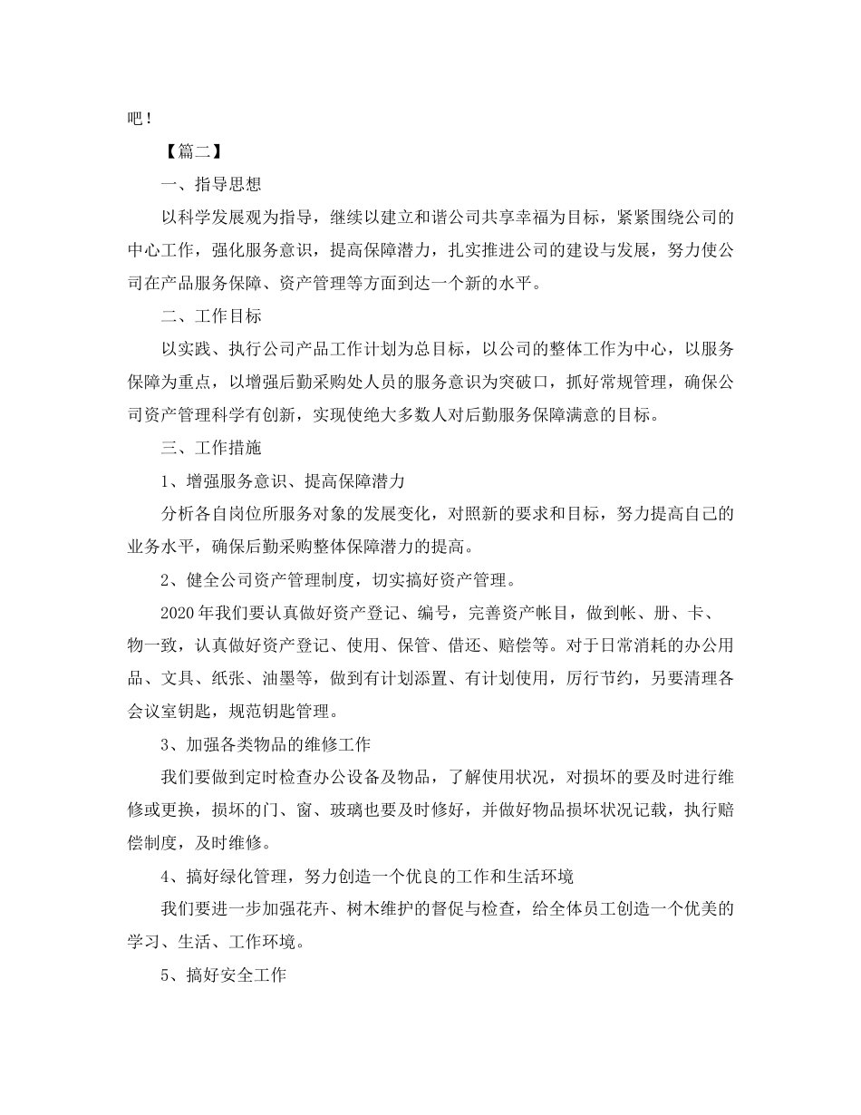 后勤采购工作计划_第2页