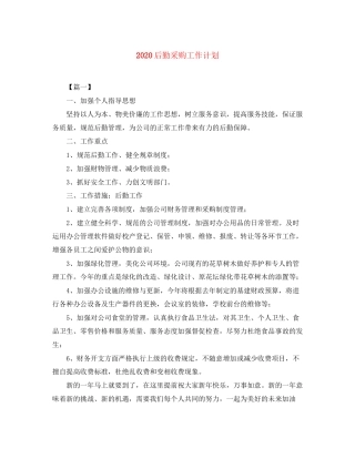 后勤采购工作计划