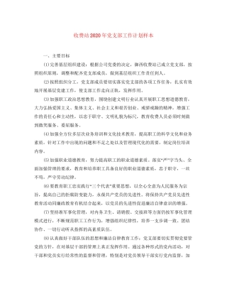 收费站年党支部工作计划样本