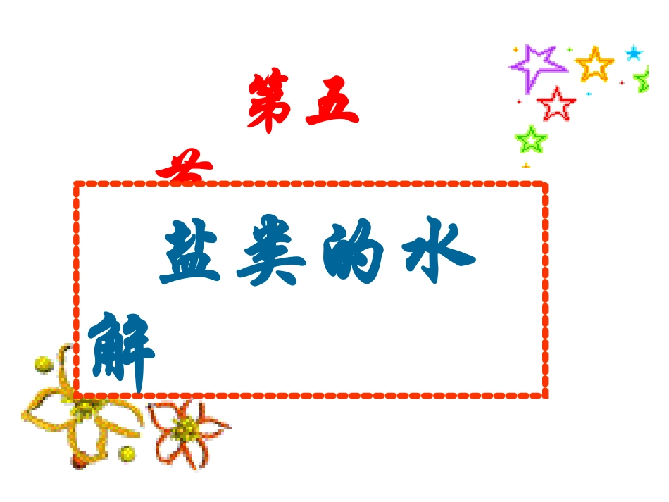 盐类的水解（医）_第2页