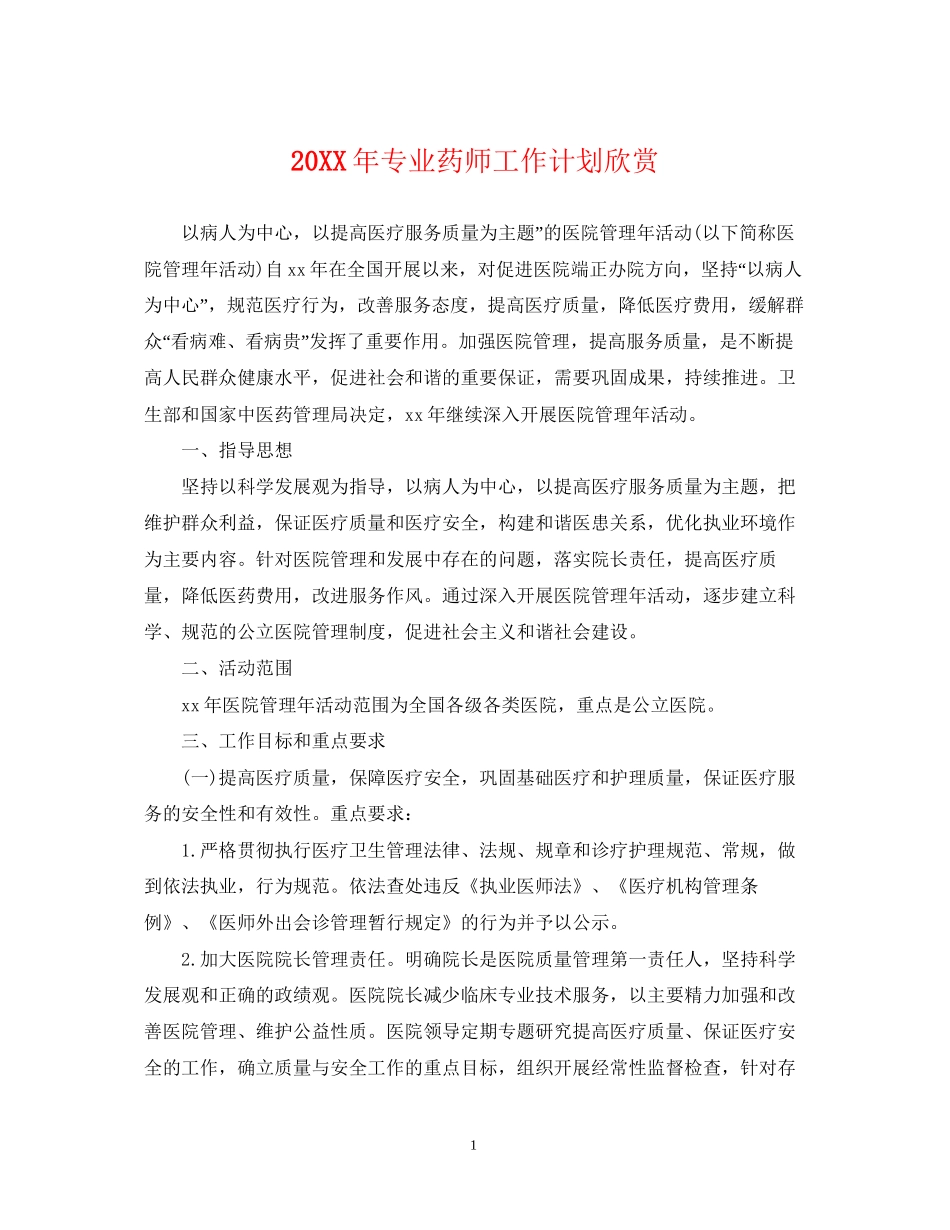 专业药师工作计划欣赏2_第1页