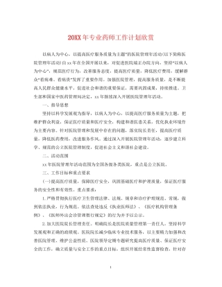 专业药师工作计划欣赏2