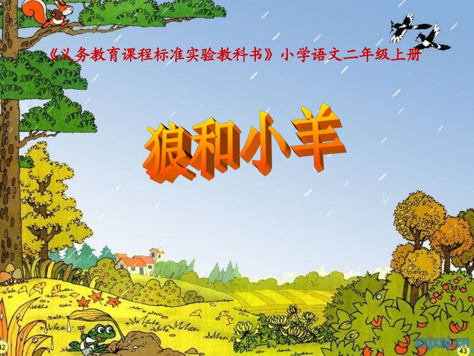 《狼和小羊》教学课件3_第1页