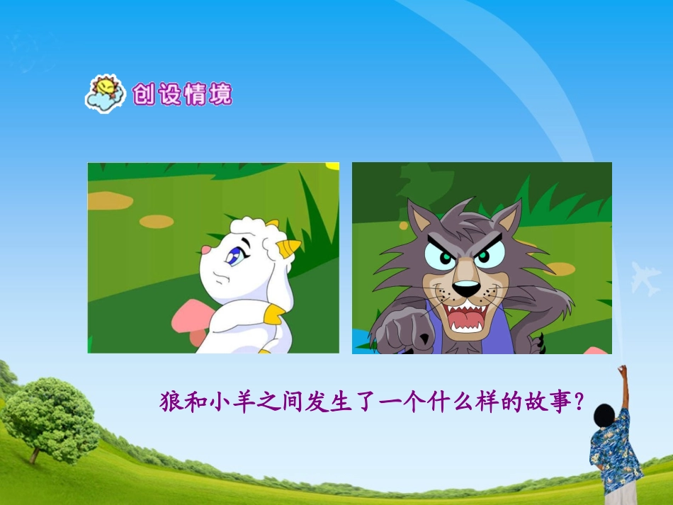 《狼和小羊》教学课件3_第2页