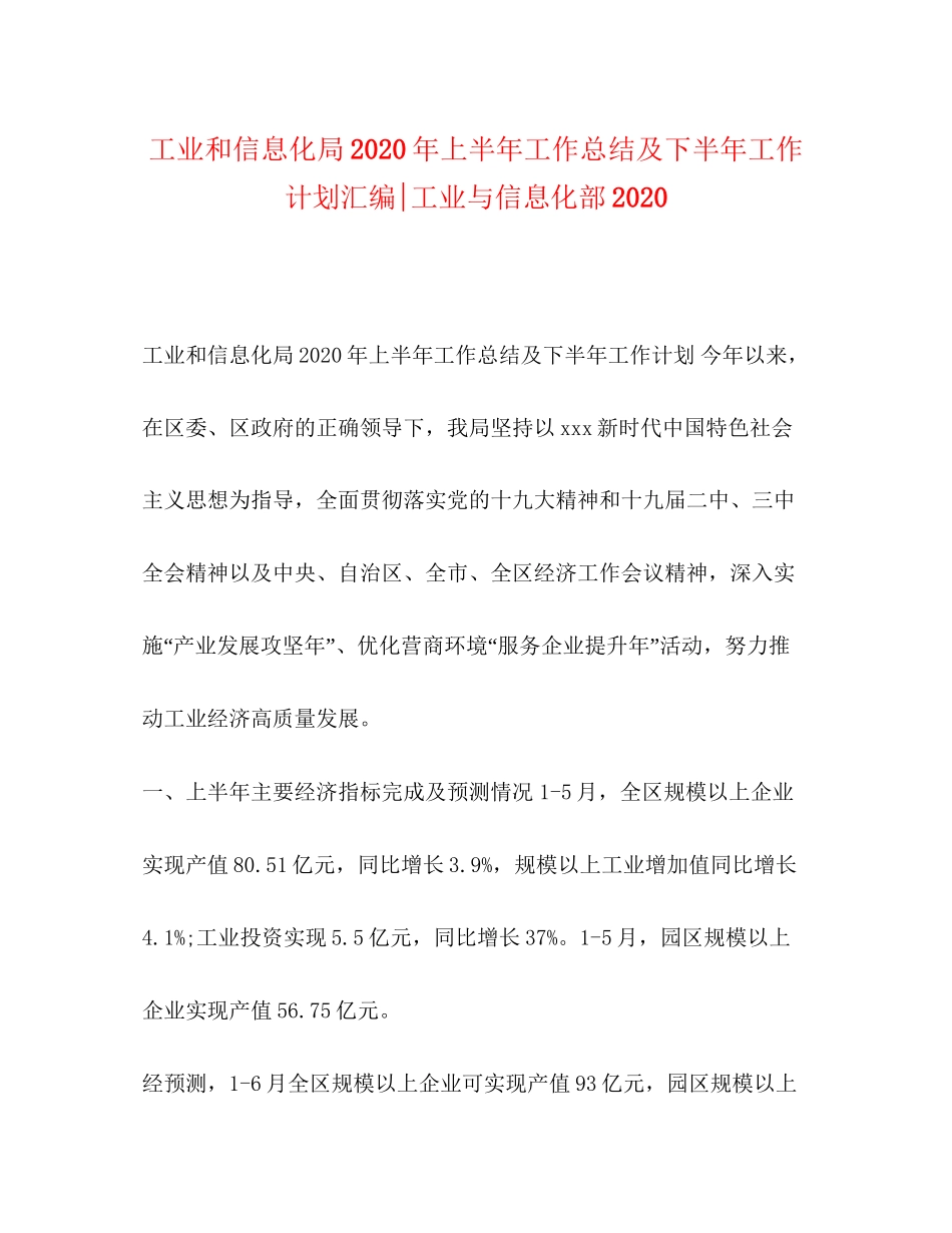 工业和信息化局年上半年工作总结及下半年工作计划汇编工业与信息化部_第1页