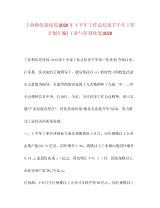 工业和信息化局年上半年工作总结及下半年工作计划汇编工业与信息化部
