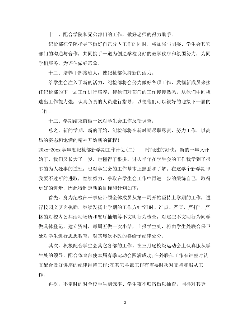学年度纪检部新学期工作计划_第2页