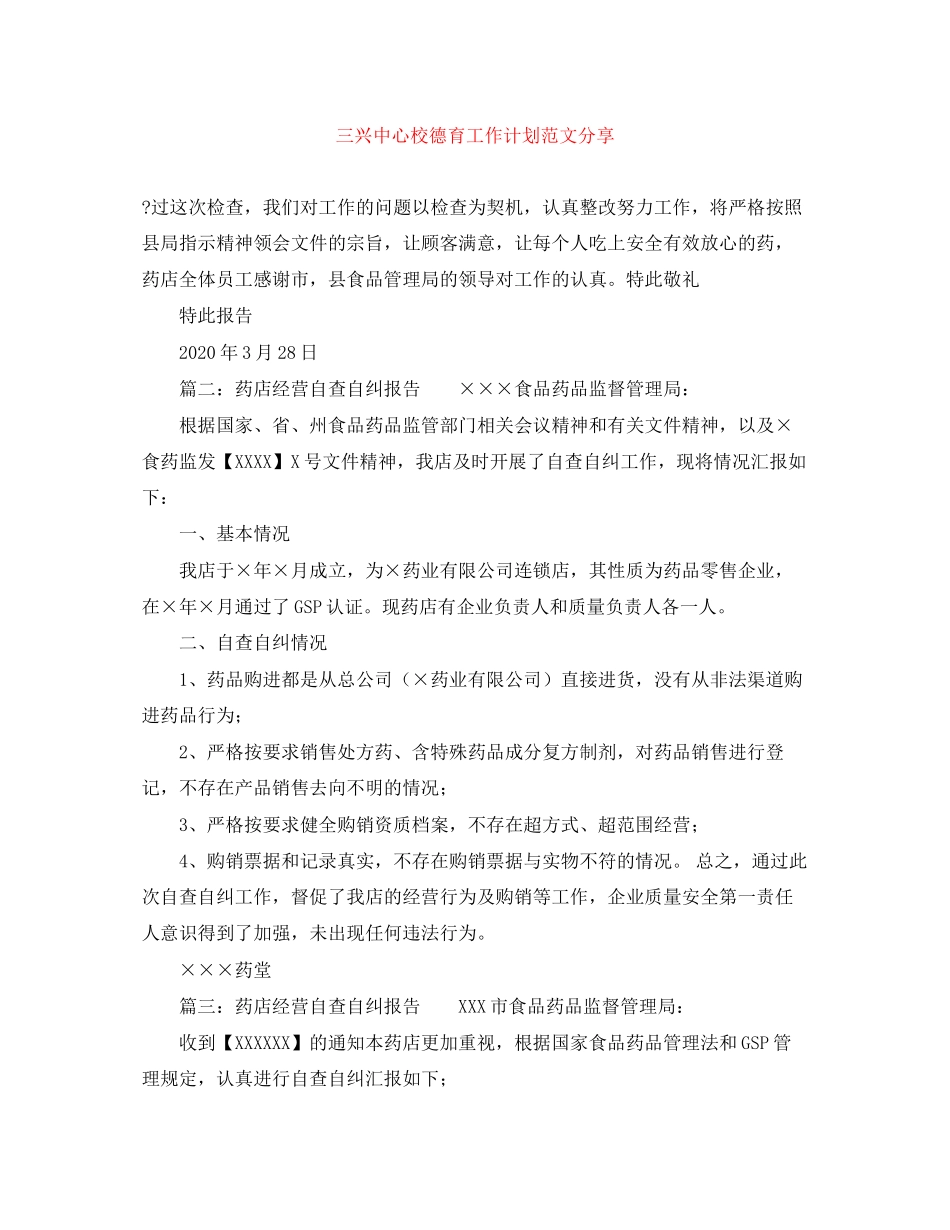 三兴中心校德育工作计划范文分享_第1页