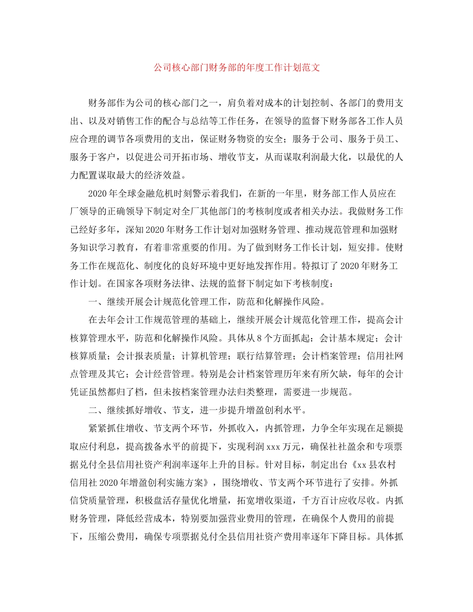 公司核心部门财务部的年度工作计划范文_第1页