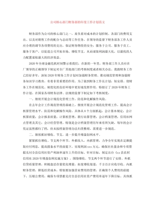 公司核心部门财务部的年度工作计划范文