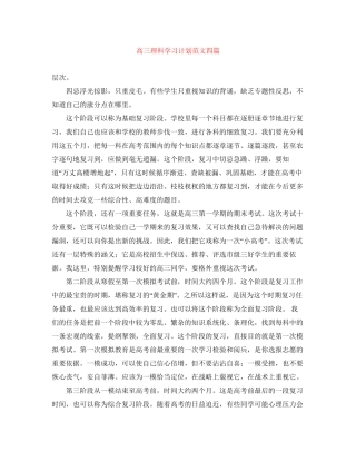 高三理科学习计划范文四篇