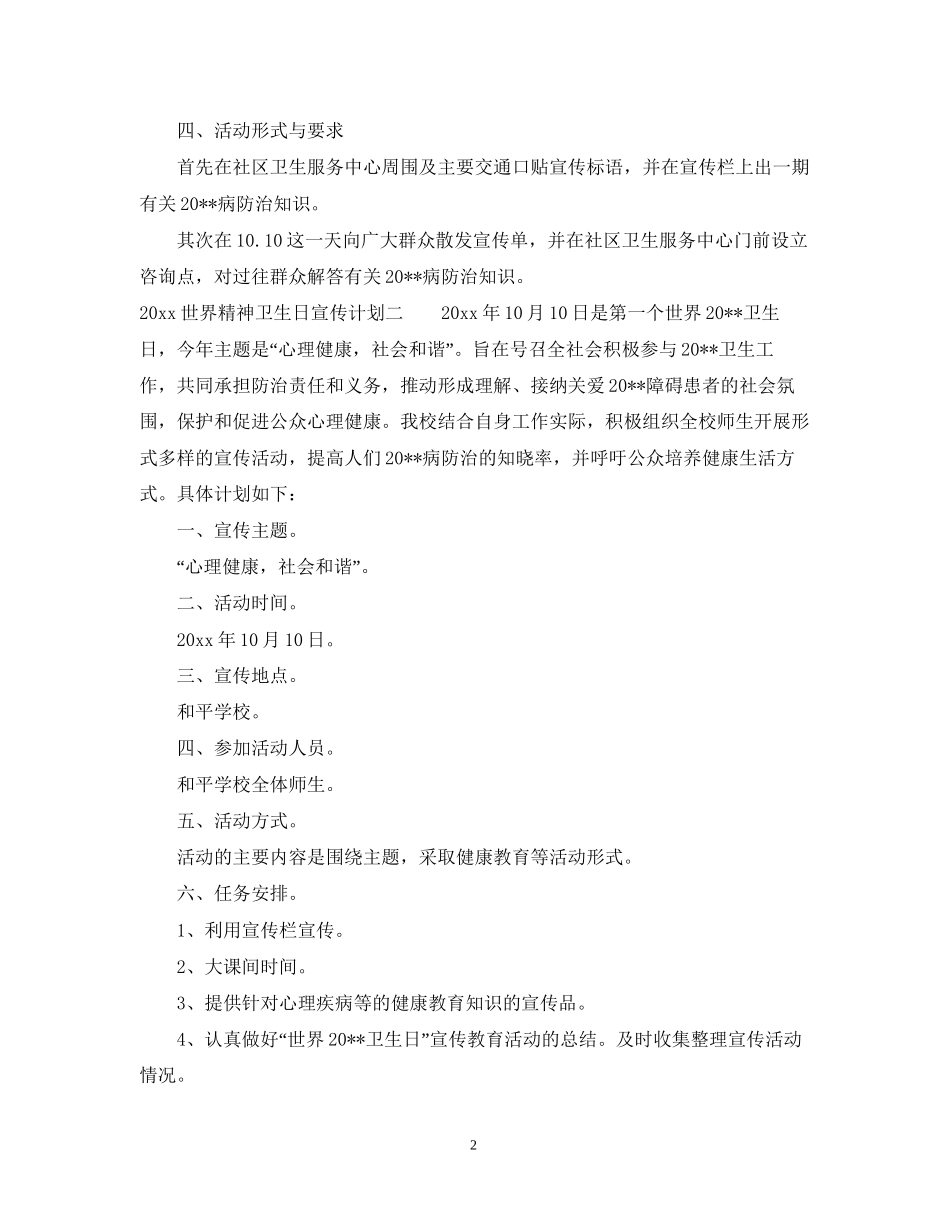 世界精神卫生日宣传计划_第2页