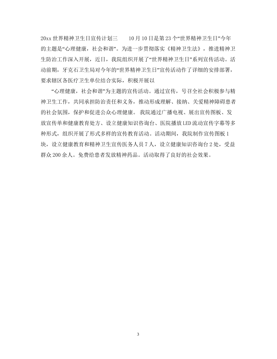 世界精神卫生日宣传计划_第3页