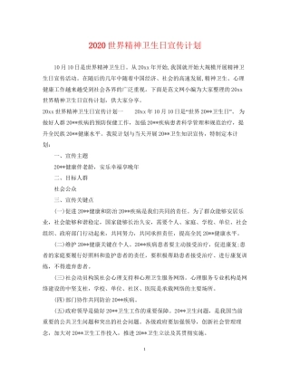 世界精神卫生日宣传计划