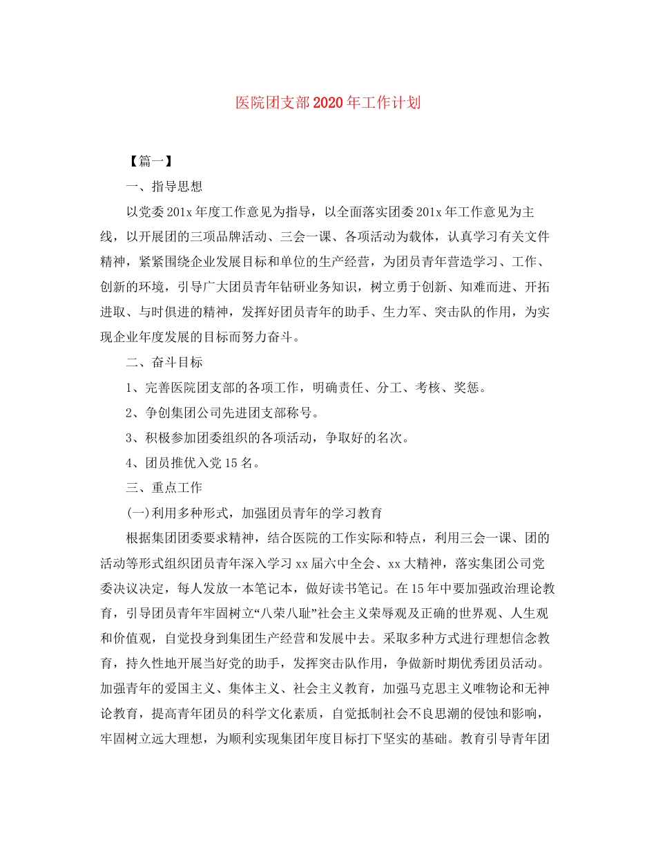 医院团支部年工作计划_第1页