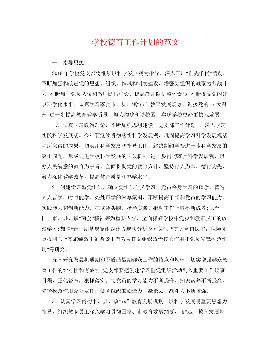 学校德育工作计划的范文_第1页