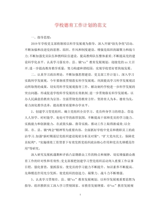 学校德育工作计划的范文