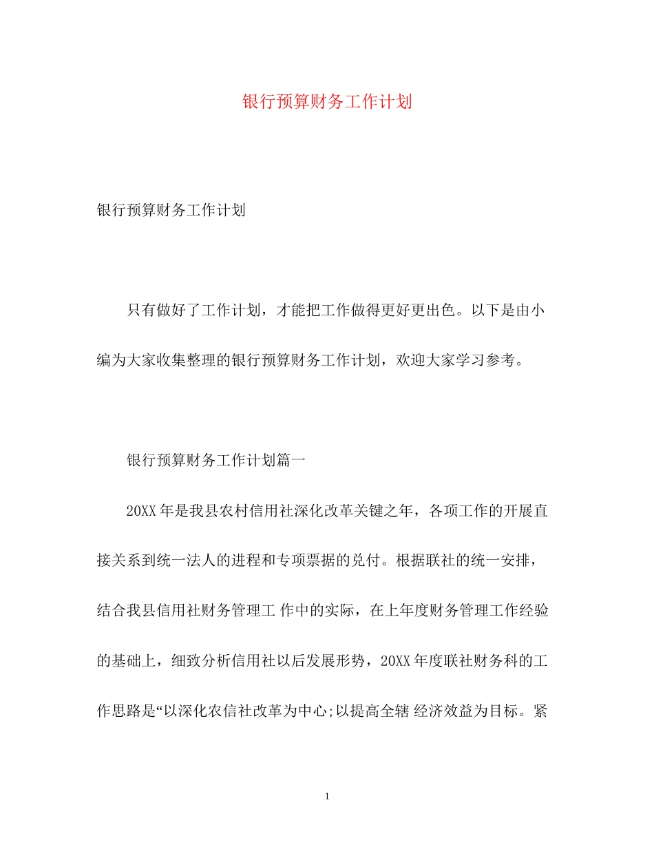银行预算财务工作计划_第1页