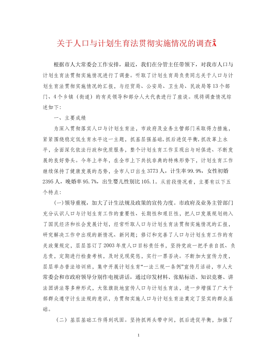 关于人口与计划生育法贯彻实施情况的调查_第1页