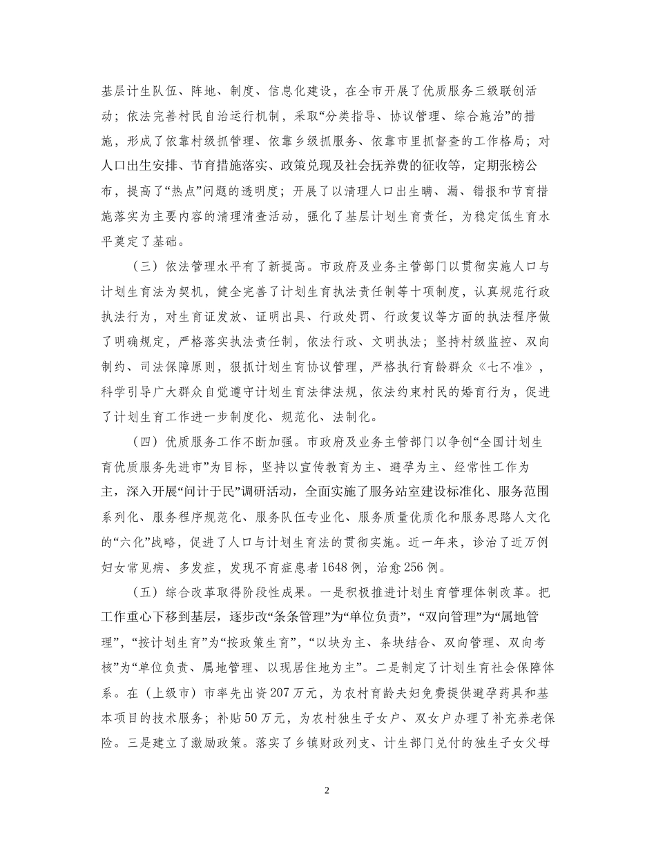 关于人口与计划生育法贯彻实施情况的调查_第2页