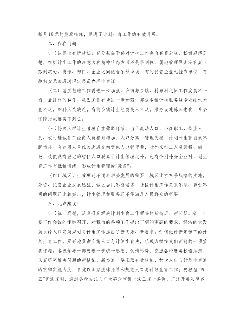 关于人口与计划生育法贯彻实施情况的调查_第3页