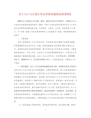 关于人口与计划生育法贯彻实施情况的调查