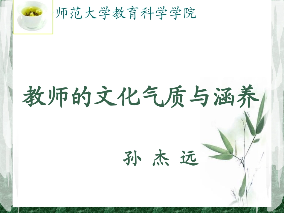 教师的文化气质与涵养_第1页
