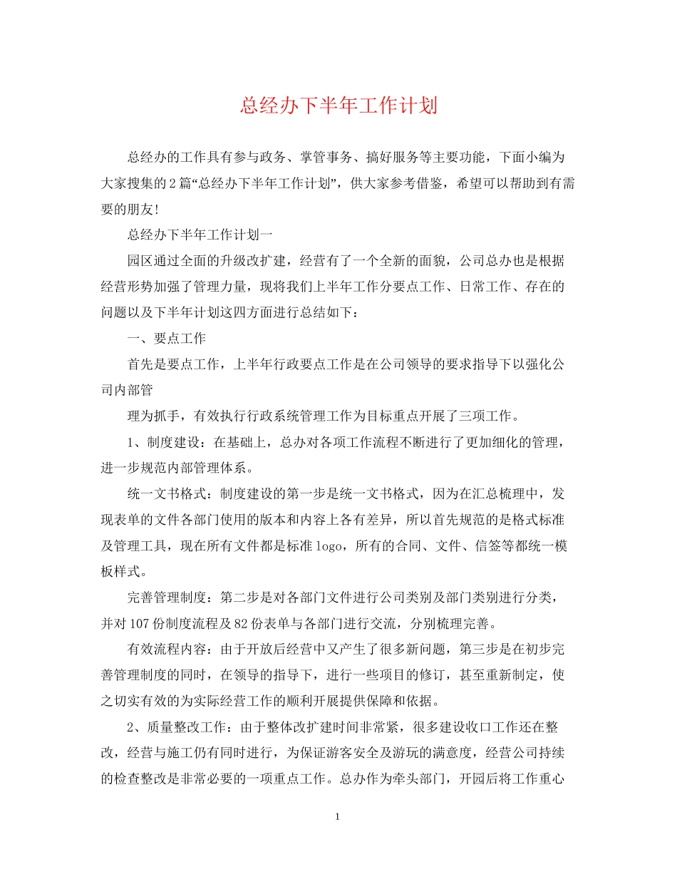 总经办下半年工作计划2_第1页
