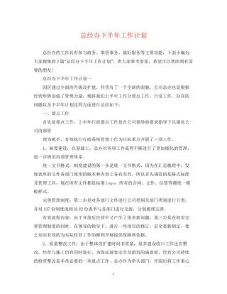 总经办下半年工作计划2