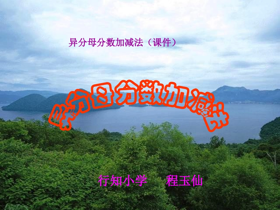 异分母分数加减法 (4)_第1页