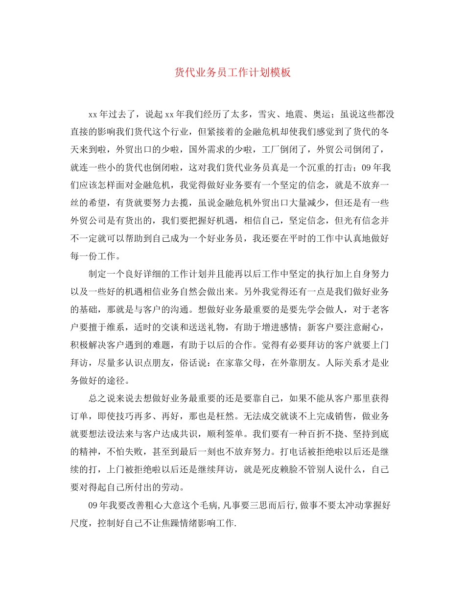 货代业务员工作计划模板_第1页