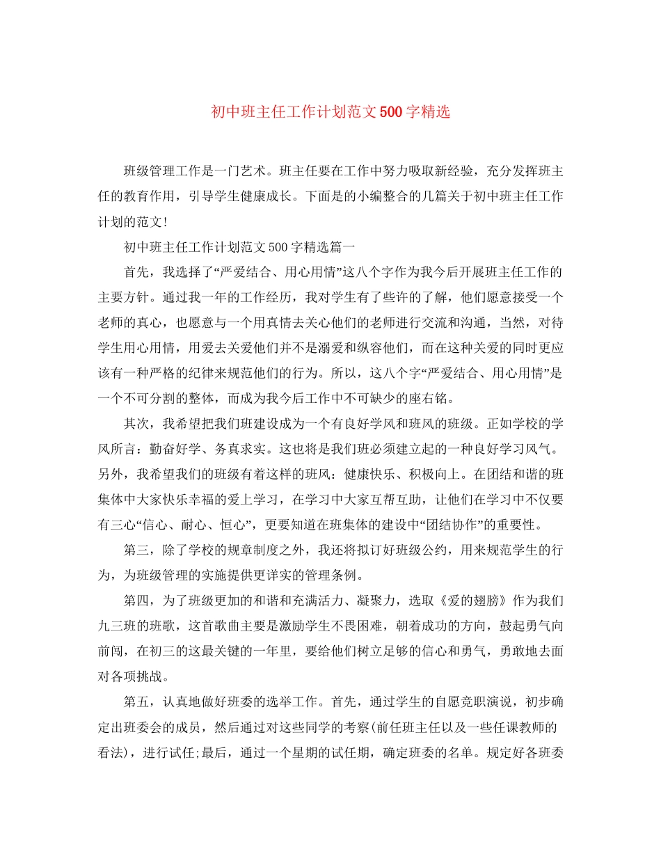 初中班主任工作计划范文500字精选_第1页