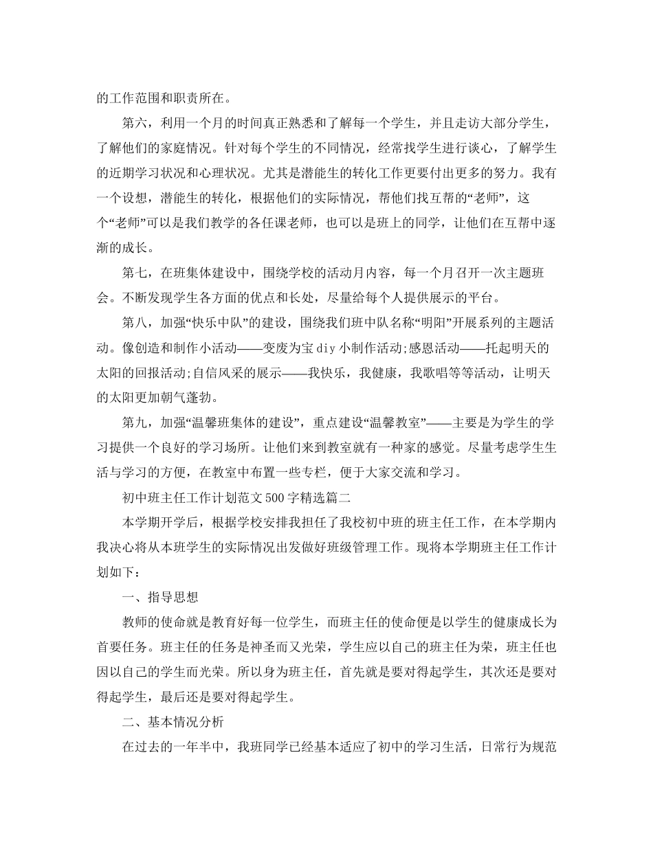 初中班主任工作计划范文500字精选_第2页