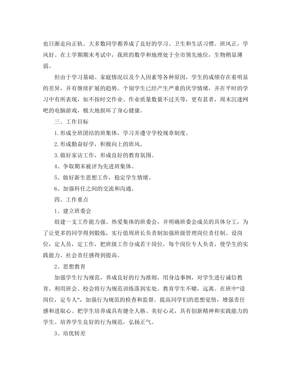 初中班主任工作计划范文500字精选_第3页