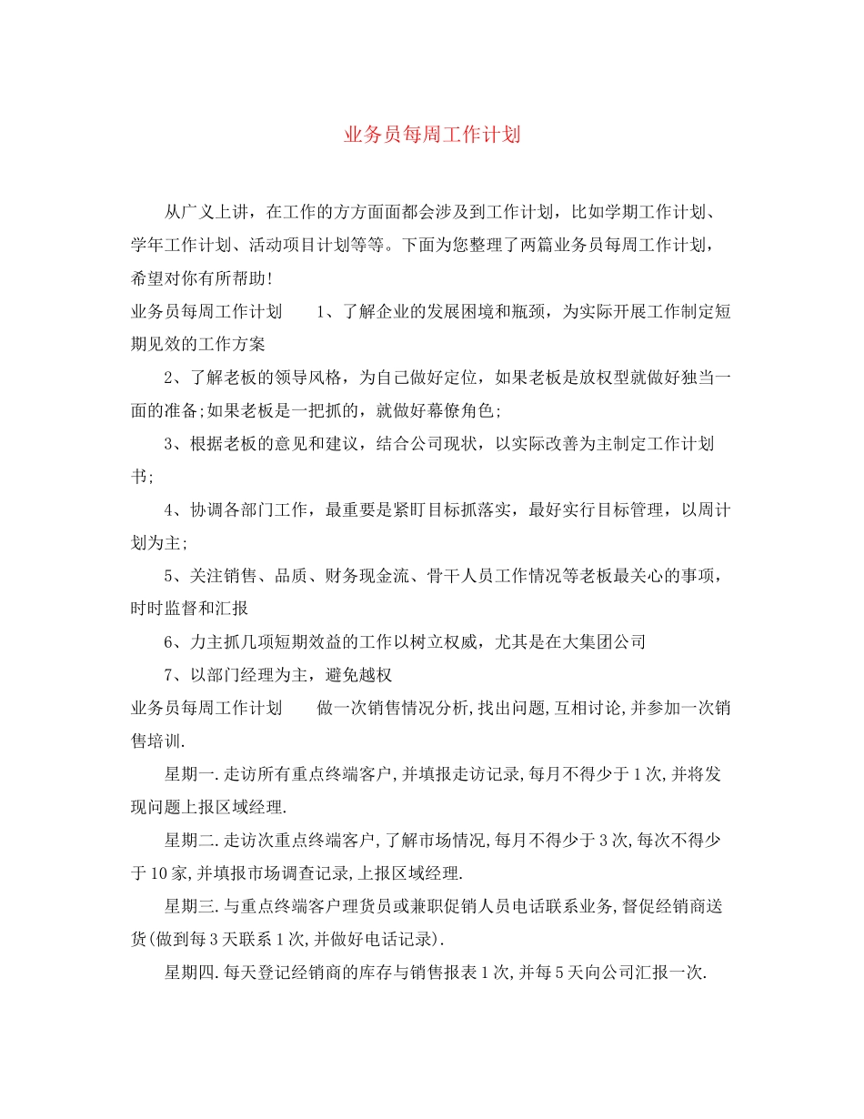 业务员每周工作计划_第1页