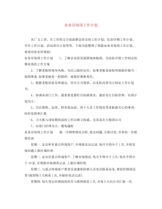 业务员每周工作计划