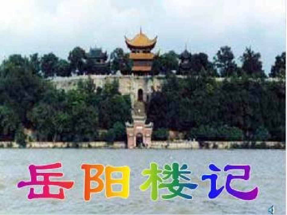 岳阳楼记第二课时 (2)_第1页