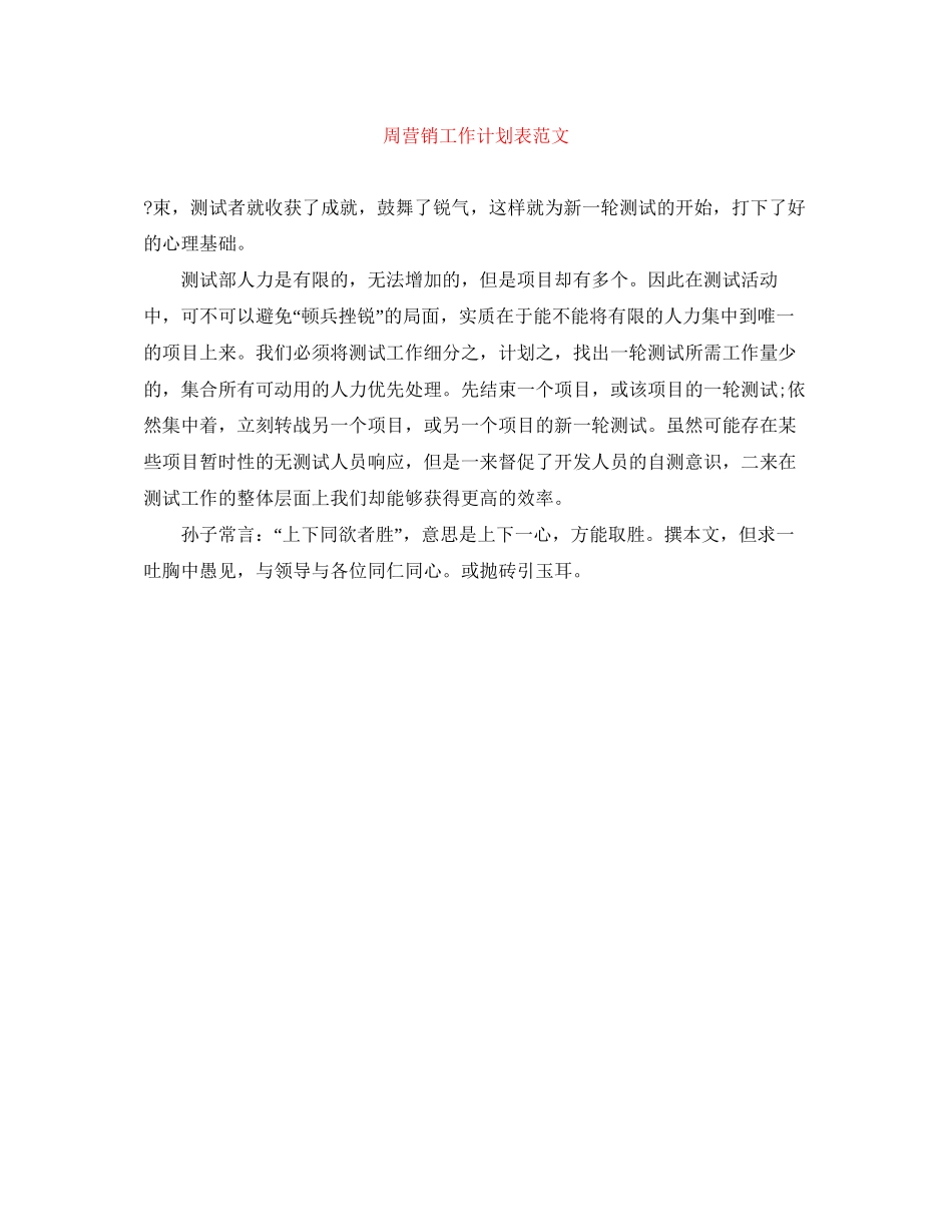 周营销工作计划表范文_第1页