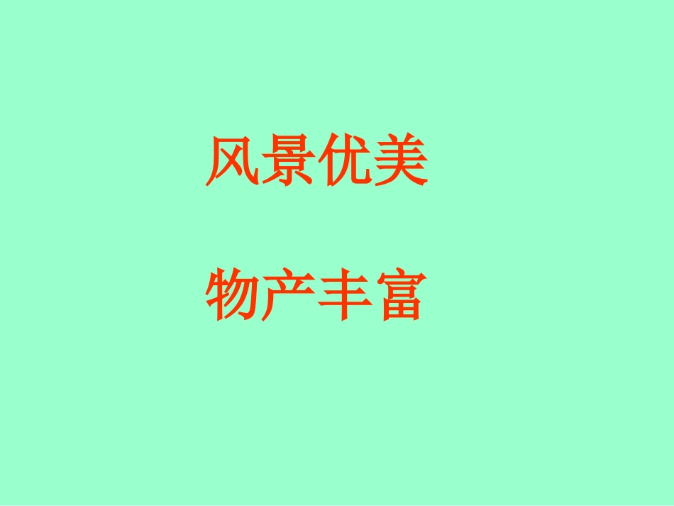 《富饶的西沙群岛》课件【26页】_第2页