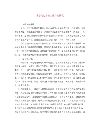 法学院办公室工作计划格式