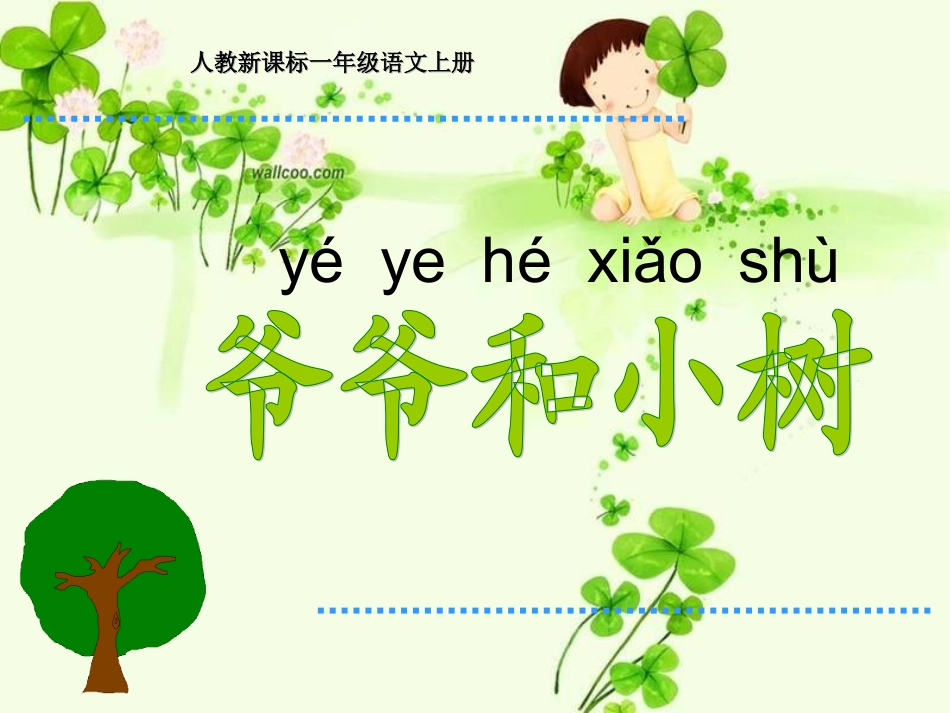 爷爷和小树2 (2)_第1页