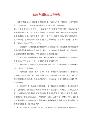 2020年质控办工作计划