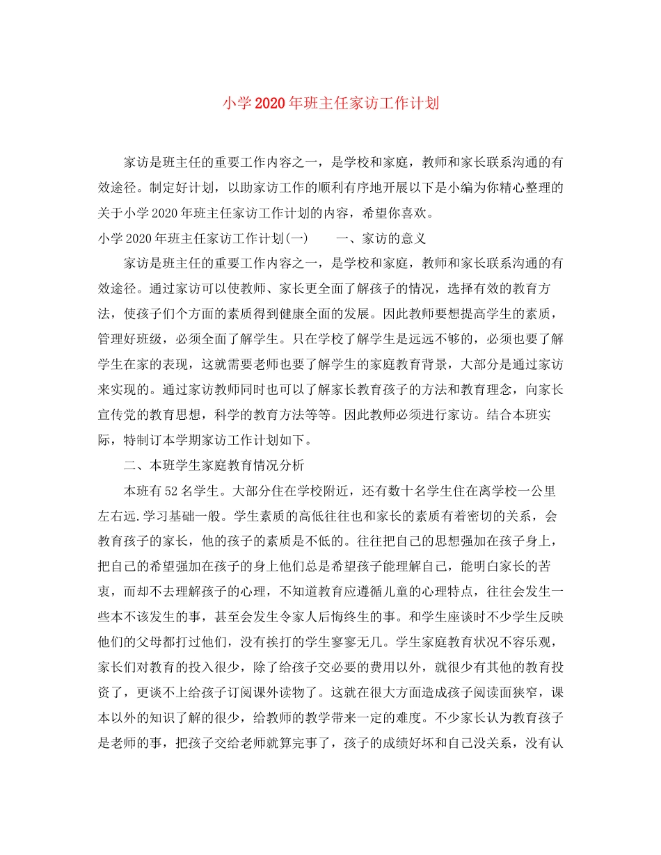 小学年班主任家访工作计划_第1页