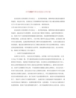 小学年班主任家访工作计划